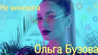 Песня,,Не виновата" Ольга Бузова