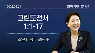 [큐티노트] 2022-09-01(목)｜고린도전서 1:1-17｜같은 마음과 같은 뜻｜김양재 목사