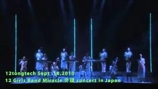 The Old 12 Girls Band 女子十二乐坊 Miracle 奇蹟 concert in Japan