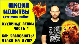 Школа молитвы | Духовные атаки. Часть 1 | Разоблачение атак врага и атаки на душу