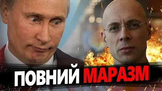 АСЛАНЯН: Послухайте, що НАГОВОРИВ ПУТІН! Це вже психіатрія… @garagass