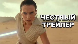 Честный трейлер | «Звёздные войны: Скайуокер. Восход» / Star Wars: The Rise of Skywalker [rus]