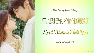 [Hanzi/Pinyin/English/Indo] Zhao Lusi & Silence Wang-只想把你偷偷藏好 I Just Wanna Hide You[Hidden Love OST]
