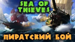 Самые опасные пираты в Sea of Thieves