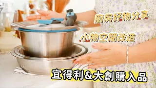 【主婦日常】宜得利&大創好物分享/居家空間小改造/近期廚房愛用品/紅燒牛肉/煎比目魚晚餐料理