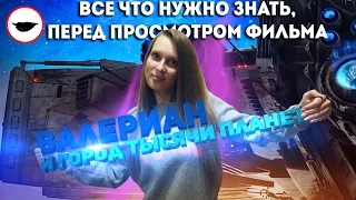 Валериан и город тысячи планет - все что нужно знать, перед просмотром фильма