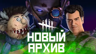 Новые архивы | Книга 15: ВОСХОЖДЕНИЕ Dead by Daylight стрим