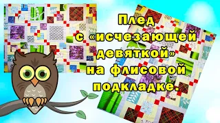 Плед с "исчезающей девяткой" на флисовой подкладке.