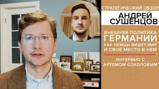 Внешняя политика Германии: как немцы видят мир и своё место в нем. Интервью с Артемом Соколовым