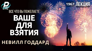 Все, что вы пожелаете, ВАШЕ - ДЛЯ ВЗЯТИЯ | Невилл Годдард [1967]