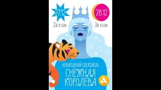 Новогодний спектакль "Снежная королева" в клубе "Альфа Гений". Сочи