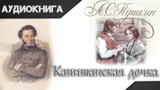 "Капитанская дочка" часть первая. А.С.Пушкин. Аудиокнига