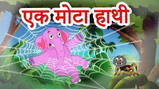 Ek Mota Hathi एक मोटा हाथी | Hindi Rhymes for kids | New Kids stories #palotv #palotoons