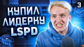 Купил Лидерку LSPD на Arizona RP - GTA SAMP - Часть 3 #25