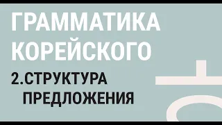 2 - КОРЕЙСКОЕ ПРЕДЛОЖЕНИЕ / Корейский для начинающих