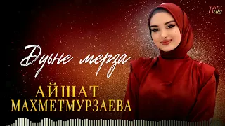 Долгожданная Новинка 2024! Айшат Махметмурзаева - Дуьне мерза