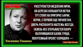 Стихи о старом бараке ,Константин Ваншенкин, Советская Поэзия ,читает Павел Беседин