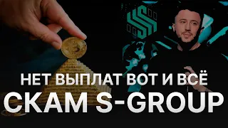 ⚠️ СКАМ S-GROUP НЕТ ВЫПЛАТ - ЛИЧНЫЙ КАБИНЕТ S-GROUP НЕ РАБОТАЕТ - ВАДИМ МАШУРОВ ЗАКРЫВАЕТ S-GROUP