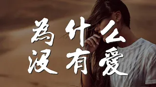 爲什麼沒有愛 - 羅百吉『爲什麼沒有愛 在我們之間』【動態歌詞Lyrics】