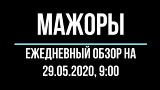 Прогноз форекс, 29 мая, 9:00. Технический анализ движения цены - пары мажоры. Обзор рынка форекс.