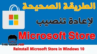 طريقة حذف و إعادة تنصيب ميكروسوفت ستور Microsoft Store بعد حذفه