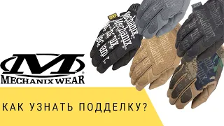 Перчатки Mechanix - как узнать подделку?