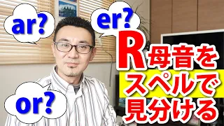 スペルで見分けるR母音（ar, or, er）と発音エクササイズ