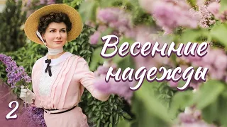 🔥Впервые на YouTube 🔥"Весенние надежды".Ч.2. Христианские рассказы. Аудиокниги.Для широкого круга.