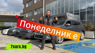 Понеделник е 👉🏻 7 CARS споделя автомобилите за седмицата 👈🏻👀🚗🤯