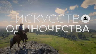 Искусство Одиночества в Red Dead Redemption 2 // VARMAER