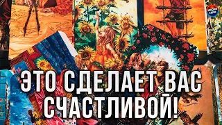 РАДОСТЬ НА ПОРОГЕ! ЧТО СОВСЕМ СКОРО СДЕЛАЕТ ВАС СЧАСТЛИВОЙ?