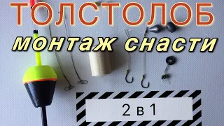 Простая снасть на толстолоба, монтаж