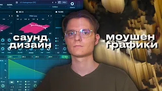 САУНД-ДИЗАЙН МОУШЕН ГРАФИКИ // ОЗВУЧИВАЕМ ВИДЕО