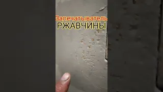 Запечатыватель ржавчины через два года. Особенности!