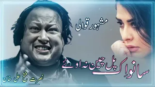 Sanu Ek Pal Chain Video I Ustad Nusrat Fateh Ali Khan I original version I  official HD video