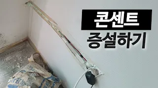 전기가 없는곳에 콘센트 만드는(증설) 팁