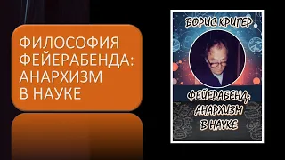 ФИЛОСОФИЯ ФЕЙЕРАБЕНДА. АНАРХИЗМ В НАУКЕ.