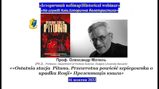 "IBHW" Олександр Мотиль. ««Ostatnia stacja Pituna» Презентація книги»