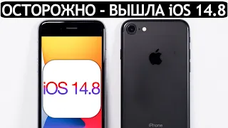 ⚠️ КАПЕЦ! ВЫШЛА iOS 14.8 на iPhone 7. Сравнение c iOS 14.7.1, ТЕСТ БАТАРЕИ. Что нового? Обновлять?