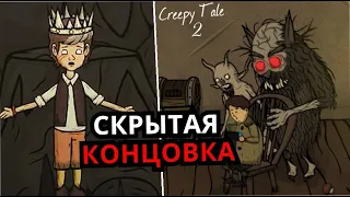 СЕКРЕТНАЯ КОНЦОВКА Creepy Tale 2! Скрытый смысл, разбор всех концовок, секреты