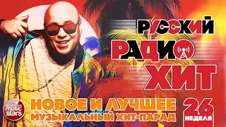 РУССКИЙ РАДИО ХИТ 2019 ✪ НОВЫЕ И ЛУЧШИЕ ПЕСНИ ЗА НЕДЕЛЮ ✪ МУЗЫКАЛЬНЫЙ ХИТ-ПАРАД ✪ 26-я НЕДЕЛЯ