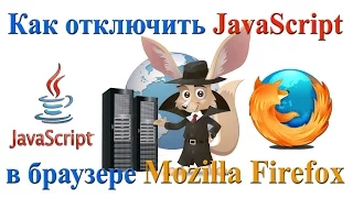 Как отключить JavaScript в браузере Mozilla Firefox