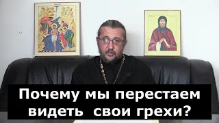 Почему мы перестаем видеть свои грехи? Священник Игорь Сильченков