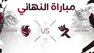 موبايل ليجند : نهائي بطولة تويلف 🔥 ! | Team Falcons vs Royal Esports 🔥!