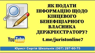 Як подати інформацію щодо кінцевого бенефіціарного власника держреєстратору? юрист Житомир