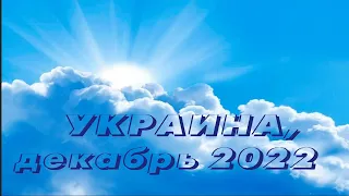 УКРАИНА (2022.12) Если подойдете с чистым сердцем, простру руку милости. Молитесь  за зимние месяцы