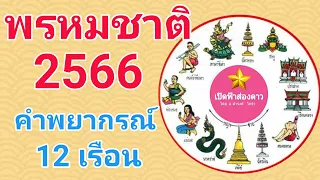 เช็คด่วน! พรหมชาติ 2566 ดวงชะตาตกที่เรือนอะไร มีอะไรต้องระวัง? ครบทั้ง 12 เรือน เต็ม 100%