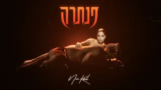 נועה קירל - פנתרה (Prod. By Jordi)