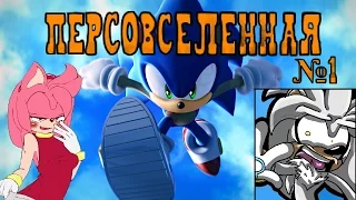 Персовселенная №1 - Sonic (НЕ ПОЙМАН, ЗНАЧИТ - СИНИЙ ЕЖ)