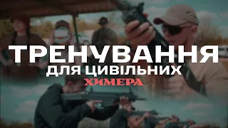 Тренування для цивільних з підрозділом ХИМЕРА